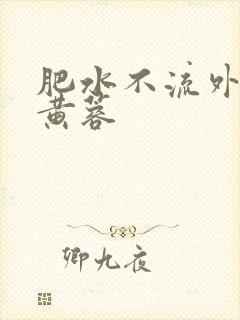 肥水不流外人田黄蓉