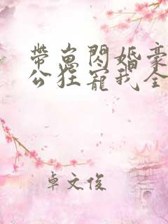 带崽闪婚豪门老公狂宠我全集
