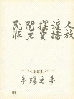 民间摆渡人电影版免费播放在线观看高清