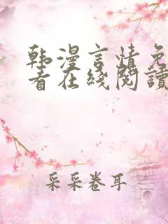 韩漫言情免费观看在线阅读漫画全集