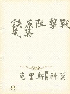 铁原阻击战是第几集