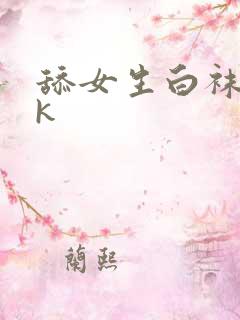 舔女生白袜脚vk