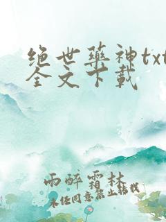 绝世药神txt全文下载