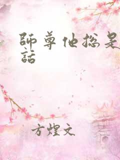 师尊他总是不说话