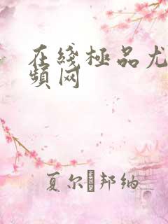 在线极品尤物视频网