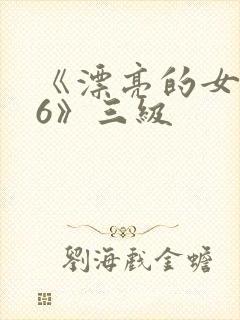 《漂亮的女邻居6》三级