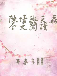 陈倩与天磊小说全文阅读