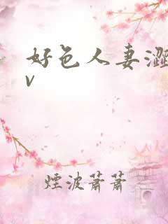 好色人妻涩爱av