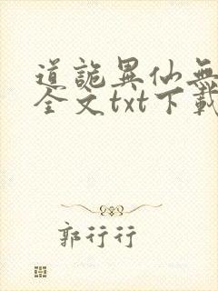 道诡异仙无删减全文txt下载