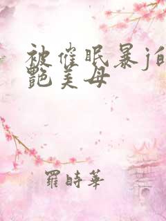 被催眠暴j的冷艳美母