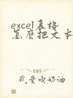 excel表格怎么把文本转化数字