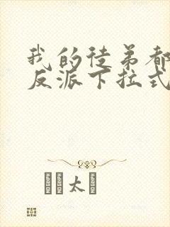 我的徒弟都是大反派下拉式漫画