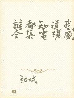 谁都知道我爱你全集电视剧免费观看