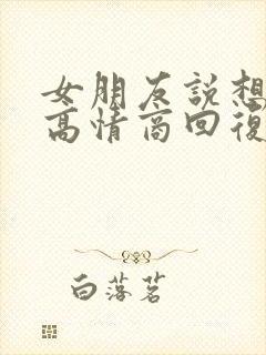 女朋友说想你了高情商回复