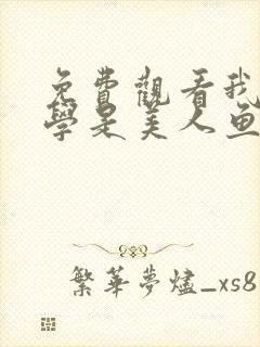 免费观看我的同学是美人鱼