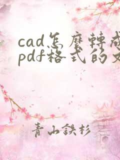 cad怎么转成pdf格式的文件