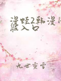 漫蛙2韩漫网页版入口