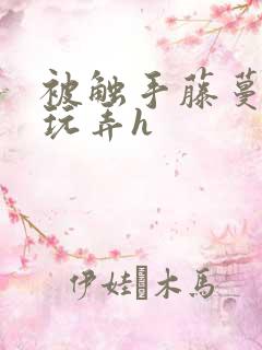 被触手藤蔓疯狂玩弄h