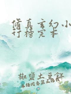 修真玄幻小说排行榜完本