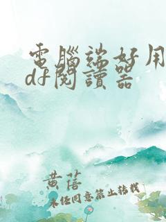 电脑端好用的pdf阅读器