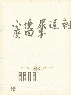小便尿道刺痛怎么回事