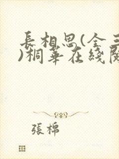 长相思(全三册)桐华在线阅读免费