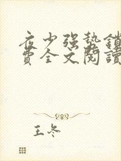 夜少强势锁婚免费全文阅读