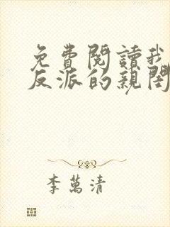 免费阅读我成了反派的亲闺女小说