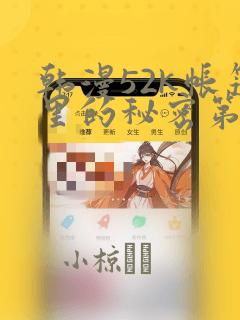 韩漫52k帐篷里的秘密第一话：结局+番外