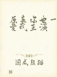 原来你也一直深爱我主演