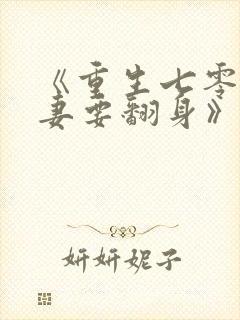 《重生七零:肥妻要翻身》