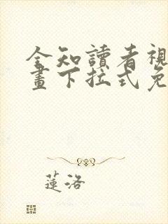 全知读者视角漫画下拉式免费观看