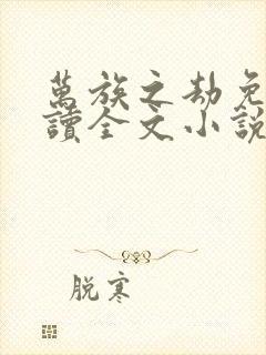 万族之劫免费阅读全文小说