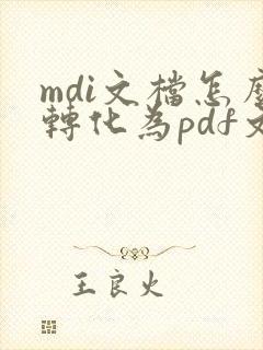 mdi文档怎么转化为pdf文档