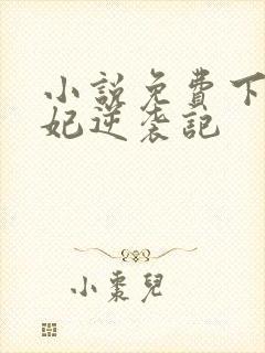 小说免费下堂王妃逆袭记