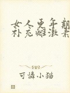 女人更年期怎么补充雌激素