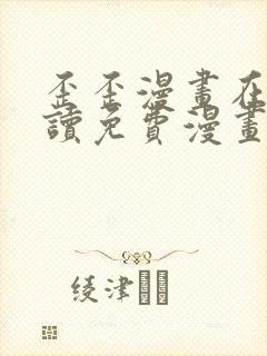 歪歪漫画在线阅读免费漫画阅读
