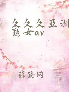 久久久亚洲熟妇熟女av