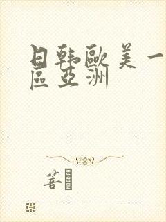 日韩欧美一区二区亚洲