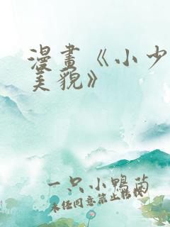 漫画《小少爷靠美貌》