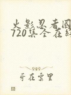 火影忍者国语版720集全在线观看