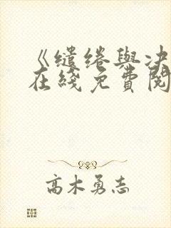 《缱绻与决绝》在线免费阅读