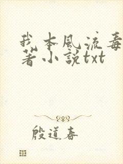 我本风流毒爱原著小说txt