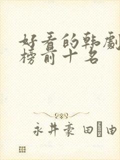 好看的韩剧排行榜前十名