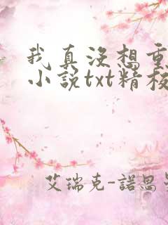我真没想重生啊小说txt精校版