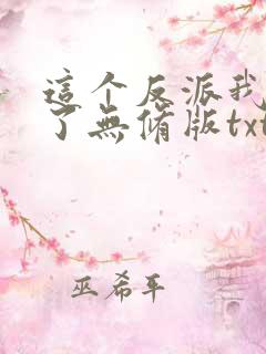 这个反派我当定了无修版txt下载