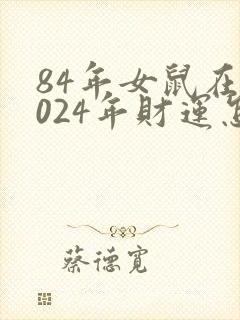 84年女鼠在2024年财运怎样