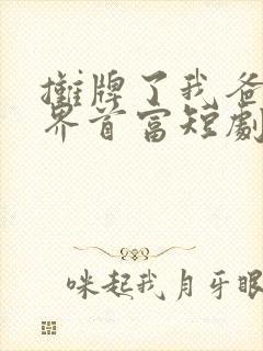 摊牌了我爸是世界首富短剧完整版