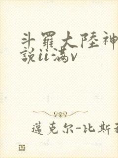 斗罗大陆神界传说ii满v