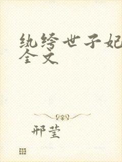 纨绔世子妃阅读全文